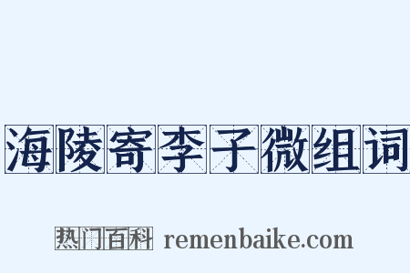 海陵寄李子微组词是什么意思的图片